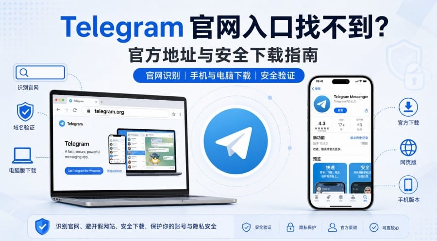 Telegram 官网入口找不到?官方地址、安全下载与真假网站辨别