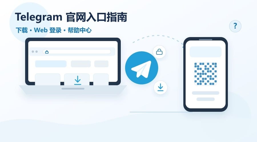 Telegram 官网怎么用?下载、Web 登录与官方帮助入口说明