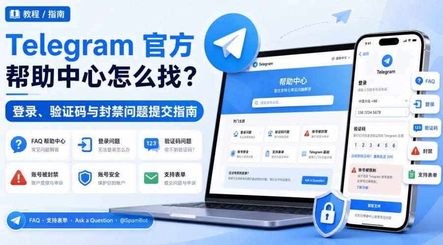Telegram 官方帮助中心在哪?登录、验证码与封禁问题怎么提交