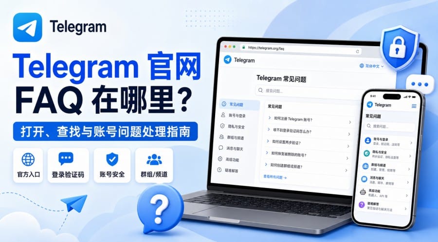 Telegram 官网 FAQ 在哪里?打开、查找与账号问题处理指南