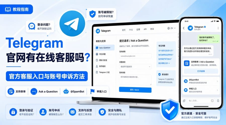 Telegram 官网有在线客服吗?官方客服入口与账号申诉方法